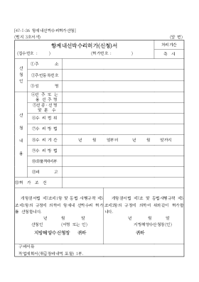 항계내선박수리허가(신청)서 항계내선박수리허가(신청)서